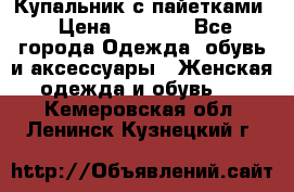 Купальник с пайетками › Цена ­ 1 500 - Все города Одежда, обувь и аксессуары » Женская одежда и обувь   . Кемеровская обл.,Ленинск-Кузнецкий г.